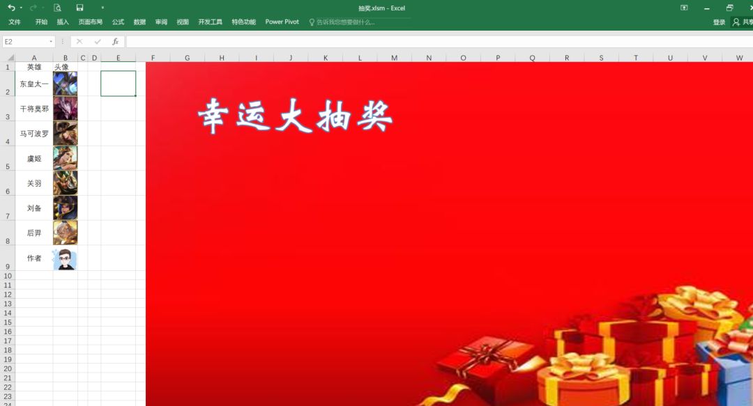 老板让我做办公软件,excel制作年会抽奖