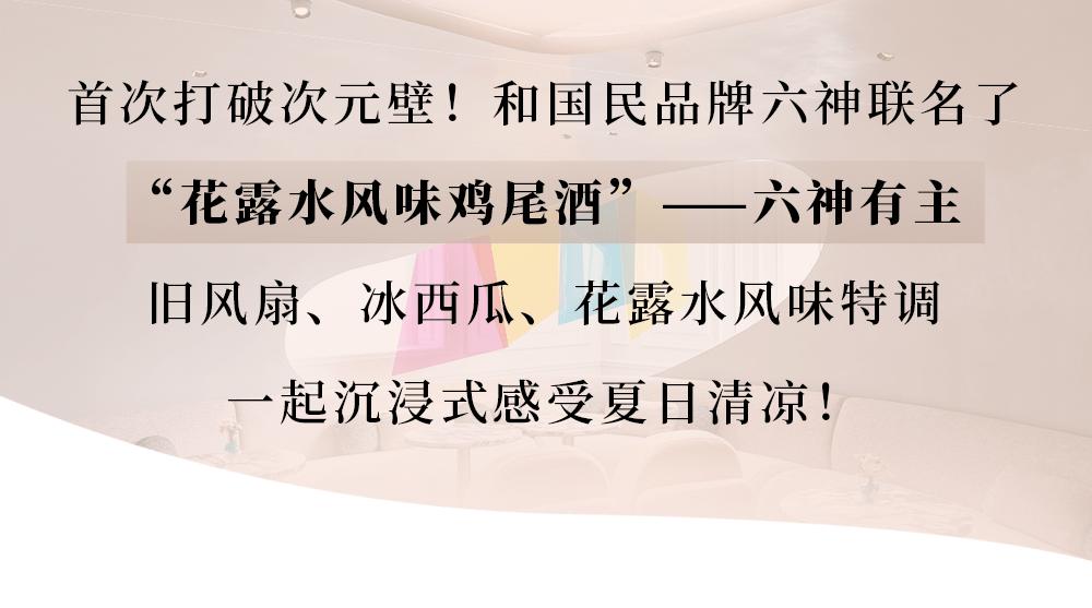 次元壁破了！轩尼诗酒吧X国民六神，竟出了个“花露水鸡尾酒”