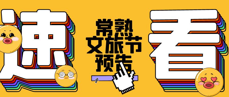 常熟文旅节,常熟最新文旅活动