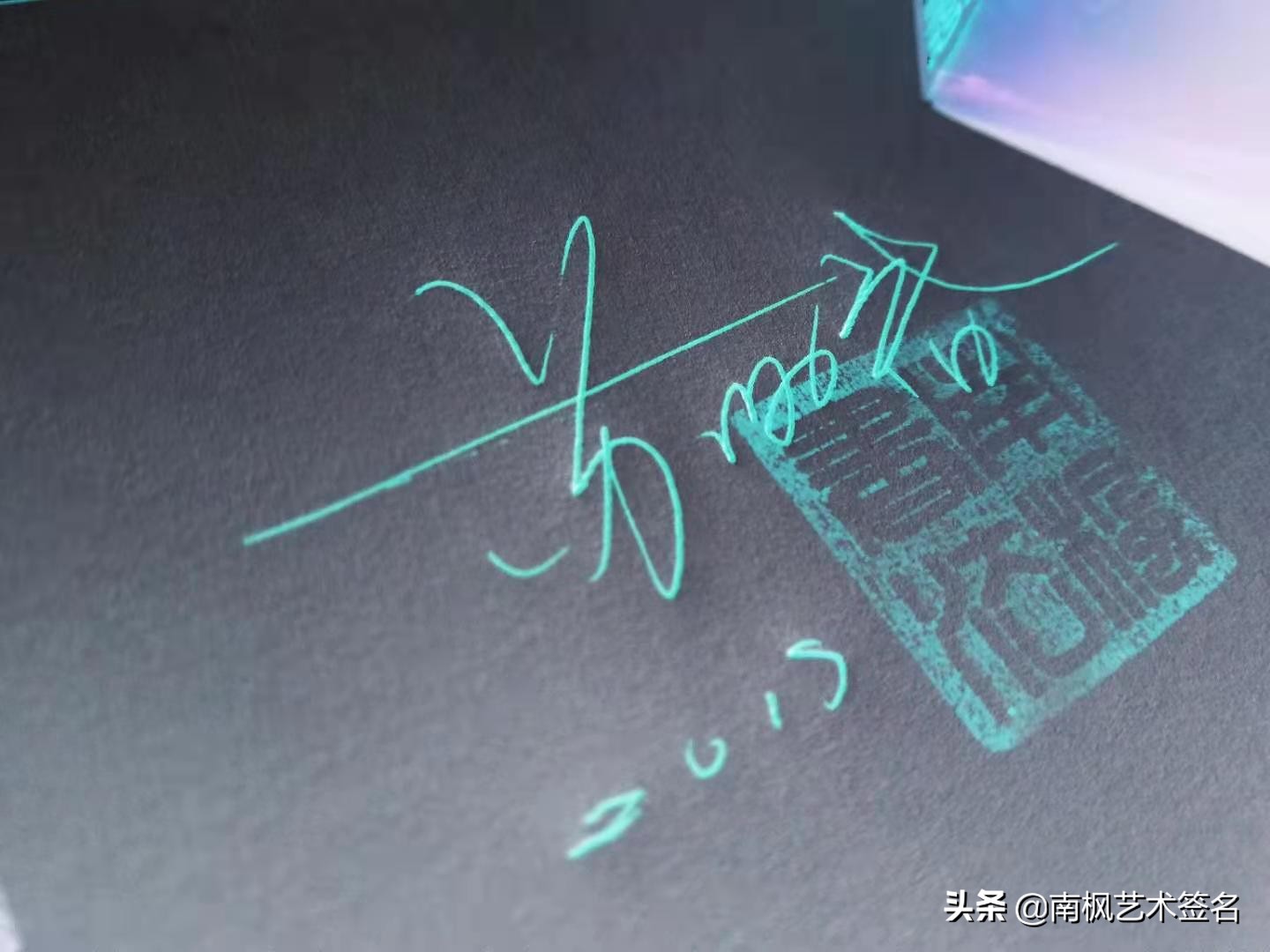 100个字体签名设计,100个常用字签名设计