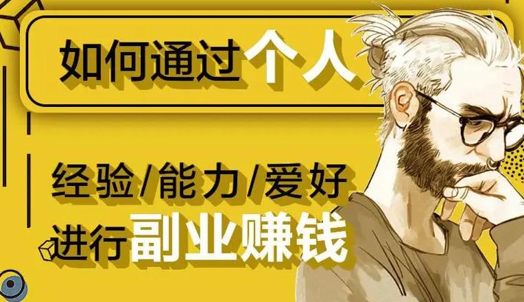 副业赚钱干货分享,13个能赚钱的副业干货分享