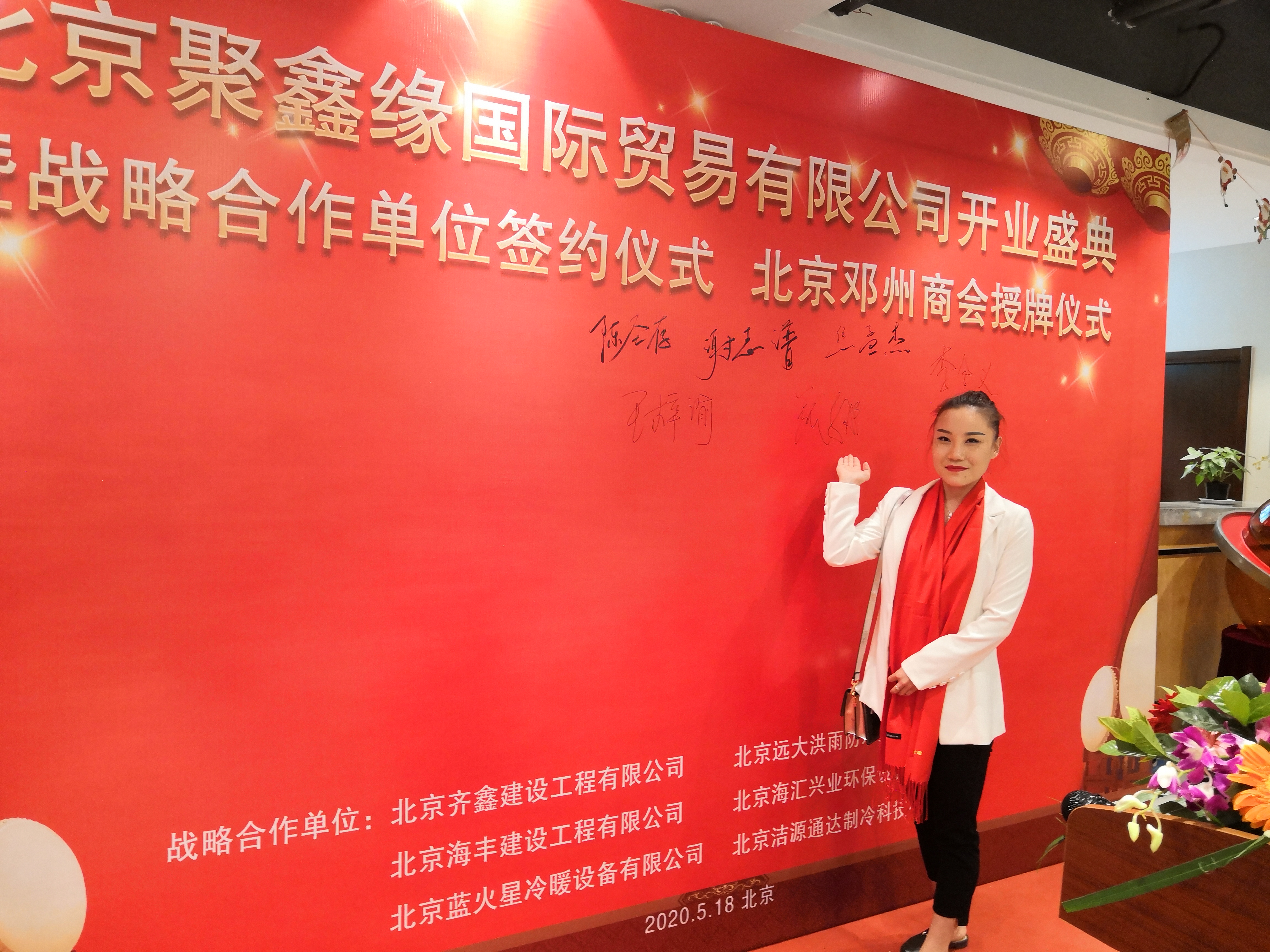 北京聚鑫缘国际贸易有限公司开业典礼暨授牌仪式活动