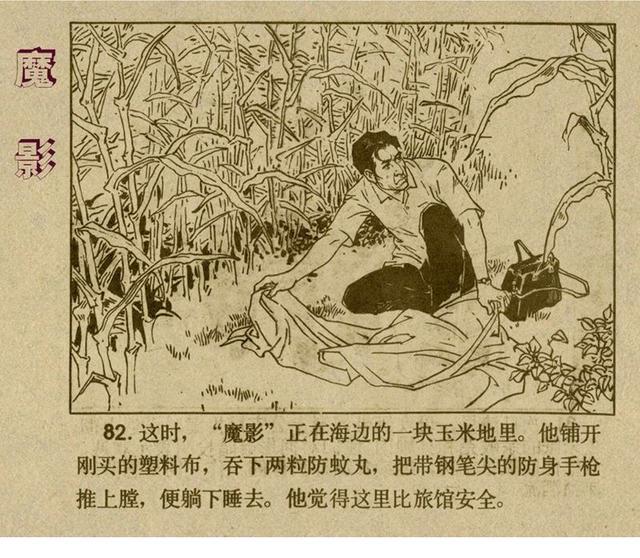 有声反特连环画,反特小说古塔魔影