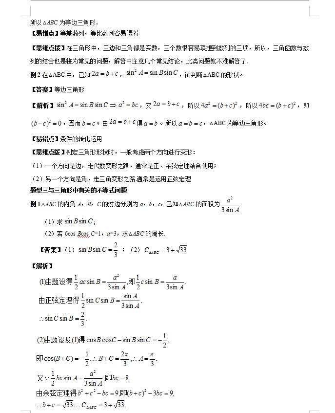 高考数学解三角形大题解题技巧,2021数学新高考全国一卷解三角形