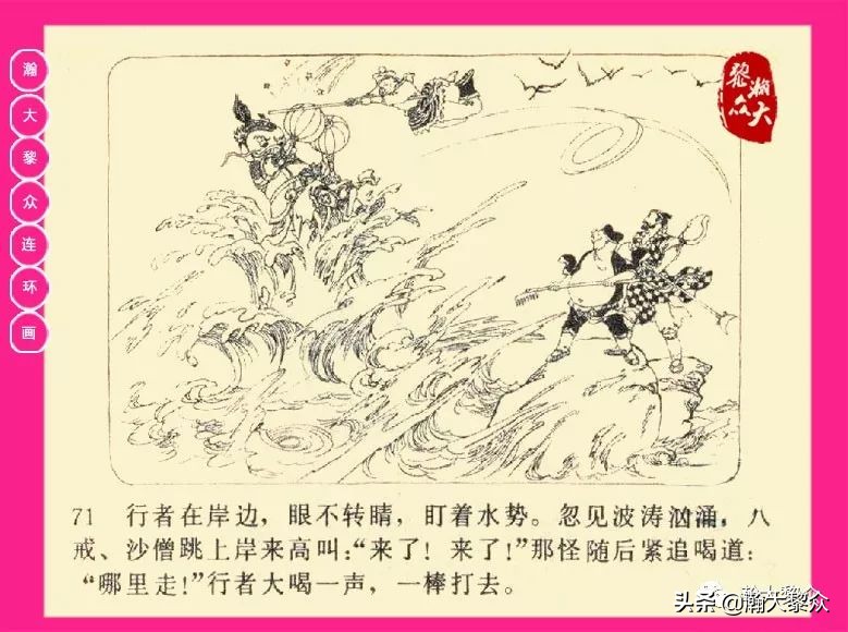 连环画西游记黄永镇绘画,西游记连环画《流沙河》1954版