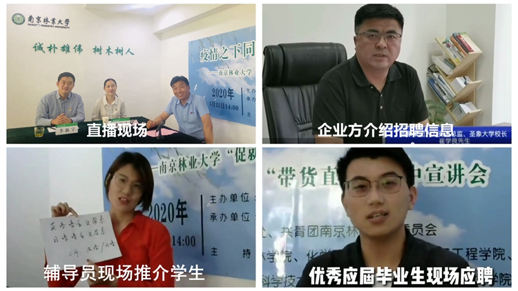 高能促就业!南京高校辅导员,借鉴直播带货,向企业推荐毕业生!