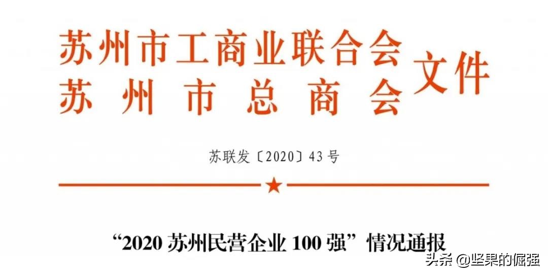 昆山民营制造业企业100强名单,2020苏州民营企业100强