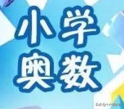 小学奥数题100道附答案,五年级奥数题100题及答案