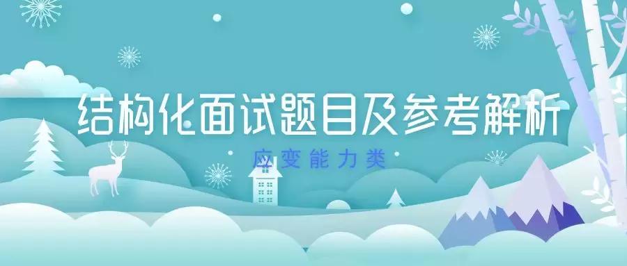 结构化面试应变能力答题技巧,幼儿教资面试题应急应变能力