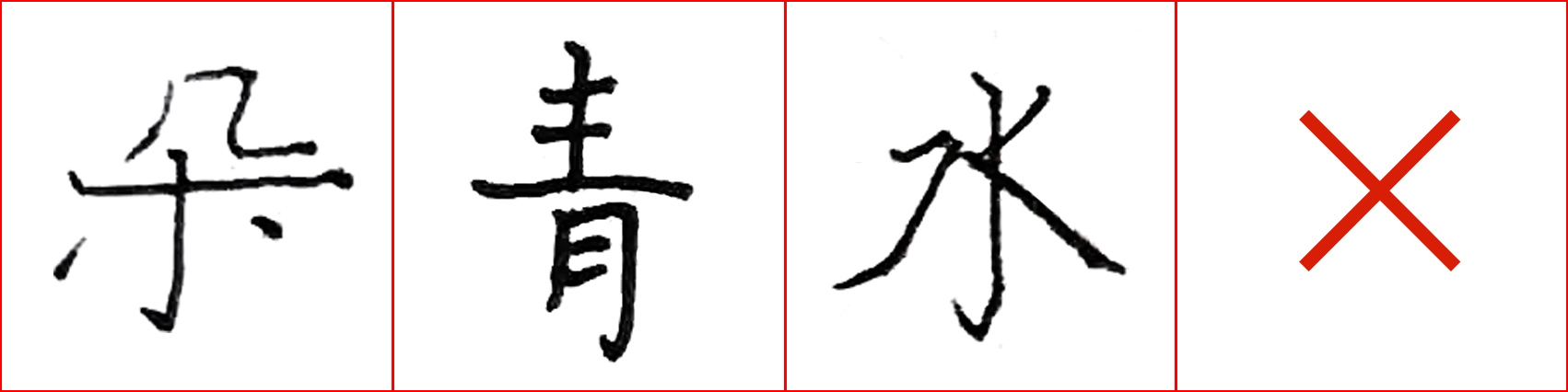 硬笔基本笔画错误示范,硬笔练字误区