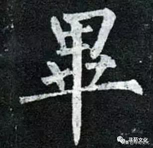 毕-汉字的艺术与中华姓氏文化荀卿庠整理