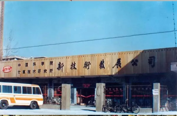 骄傲！我们的中关村这三十年……海淀人快来看看这是不是你