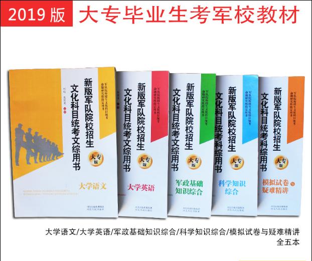 大专生考军校在哪复习,士兵考军校教材用什么好