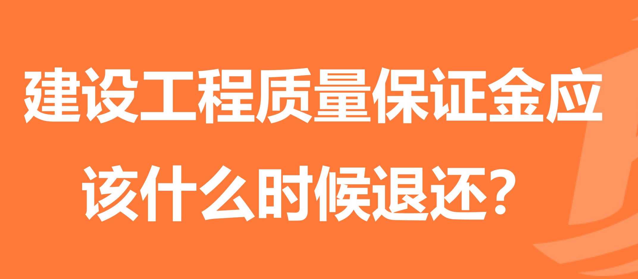 建设工程缺陷责任期与质量保修期辨析及相关问题