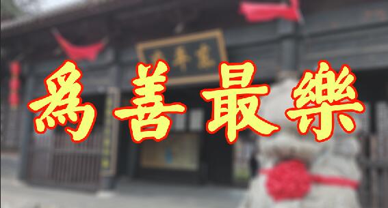 为善最乐,东平最核心的人文标签