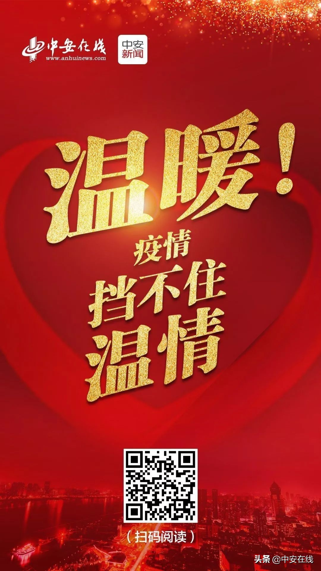 ＂疫魔＂当前，见证安徽之＂心＂