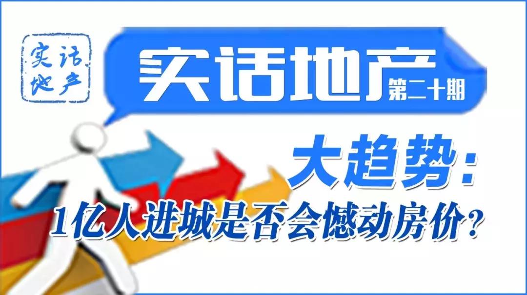 大趋势：1亿人进城是否会撼动房价？（实话地产第二十期）