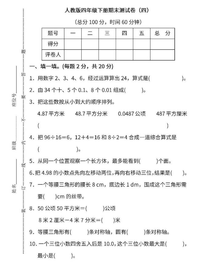 期末来了你准备好了吗,小学四年级期末模拟卷二