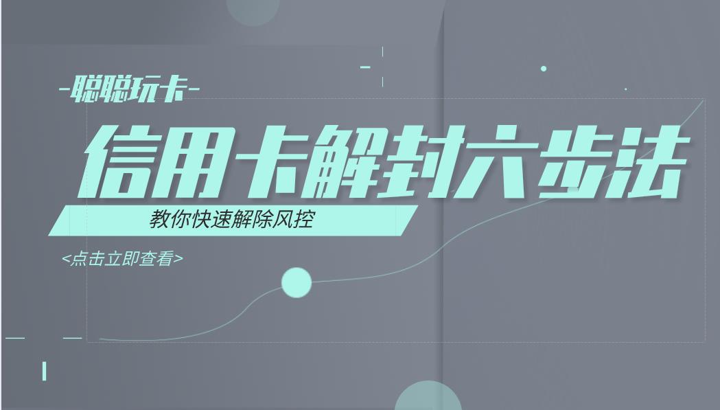 信用卡风控解封技巧,信用卡怎么解封冻结