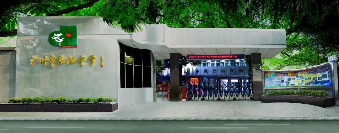 东环中学初中,广州东环中学在哪个区