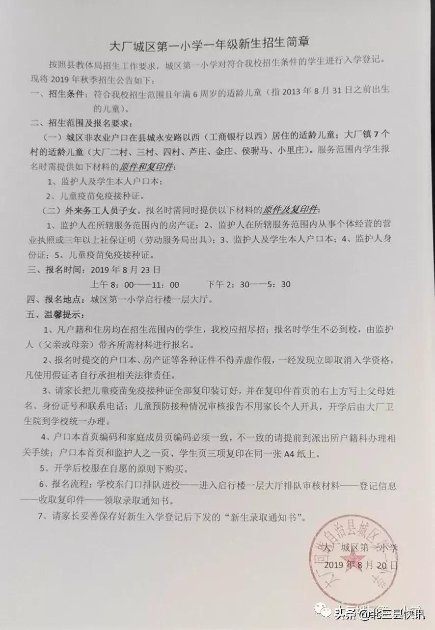 大厂县2020小学招生报名时间,大厂小学招生第三批