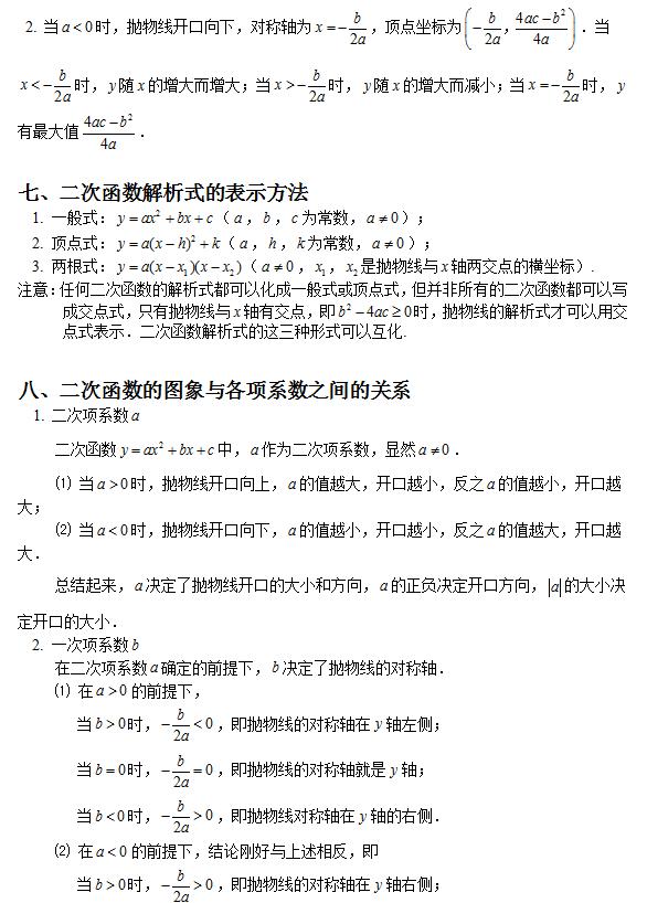 初中数学二次函数知识详解,初中数学二次函数知识点归纳大全