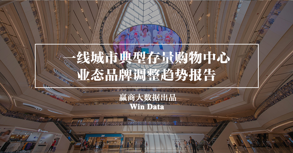 别瞎折腾，一线城市超160+mall调整“新路子”来了丨WinData研究