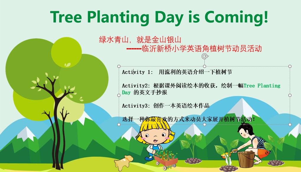 植树节少儿英语教学活动,植树节班级活动小班