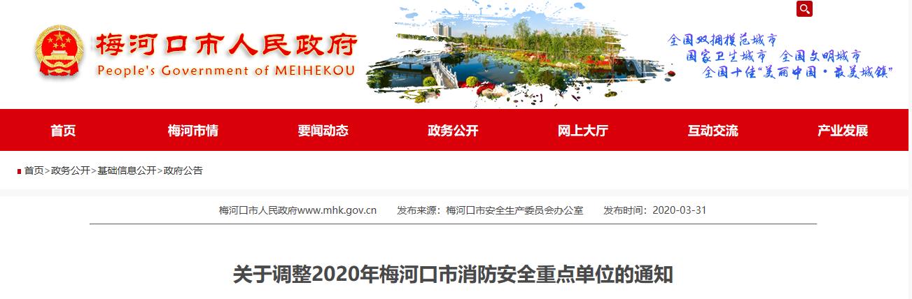 梅河口市消防列管二级消防安全重点单位、火灾高危单位名单公布