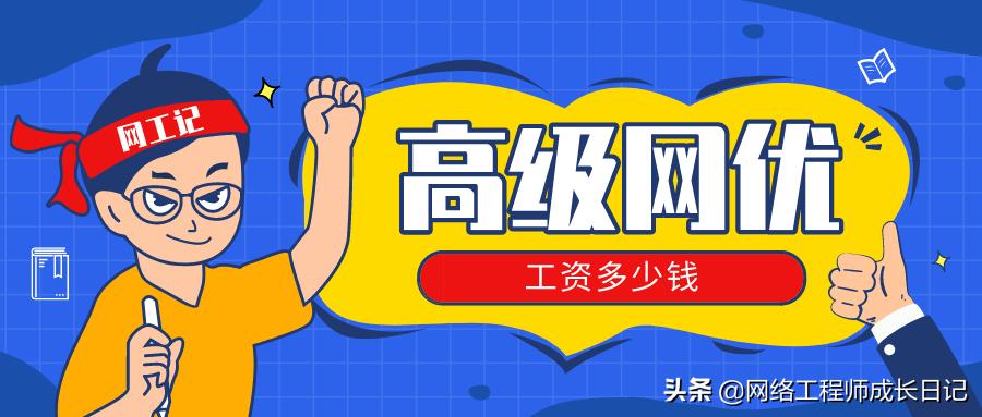 网络高级工程师工资待遇,网络优化后台工资