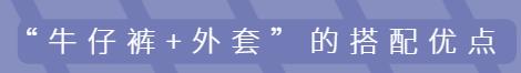 冬季牛仔裤怎么穿才好看,冬天牛仔裤怎么穿出高级感男生