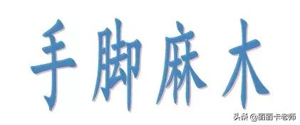 放化疗后手脚麻木怎么样治疗,放化疗结束后手脚麻木怎样处理