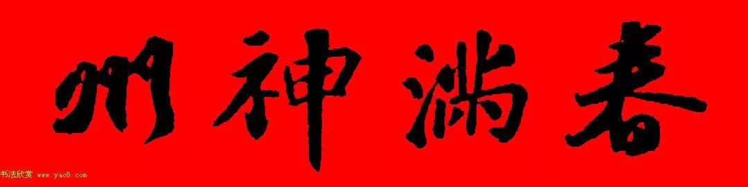 苏轼行书春联书法教学,苏轼五言虎年行书春联