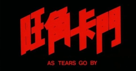 旺角卡门阿西,旺角卡门名场面国语