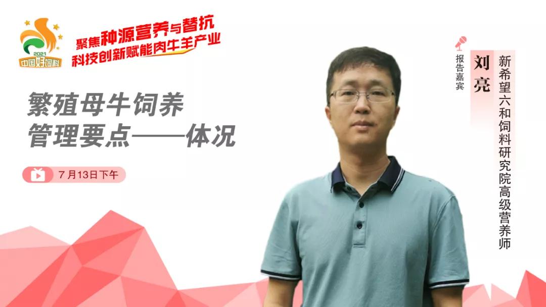 聚焦种源营养与替抗,7位专家分享“科技创新”赋能肉牛羊产业