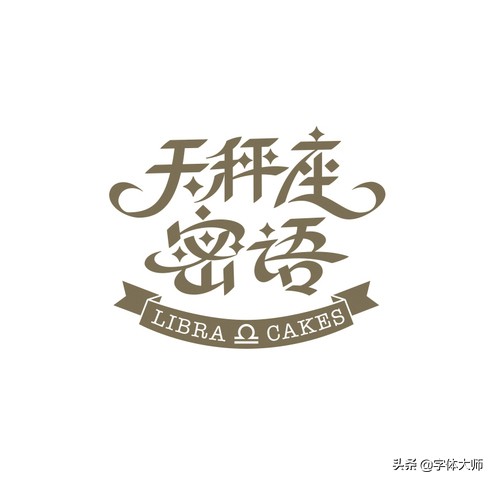 28个汉字设计，每一款都很有特色！值得收藏