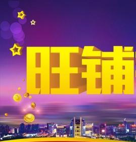 淘宝旺铺是什么意思啊,淘宝旺铺怎么下架商品呢