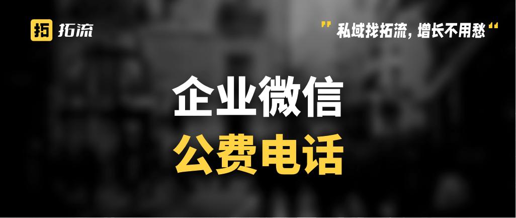 企业微信免费打电话怎么用,企业微信打电话流程