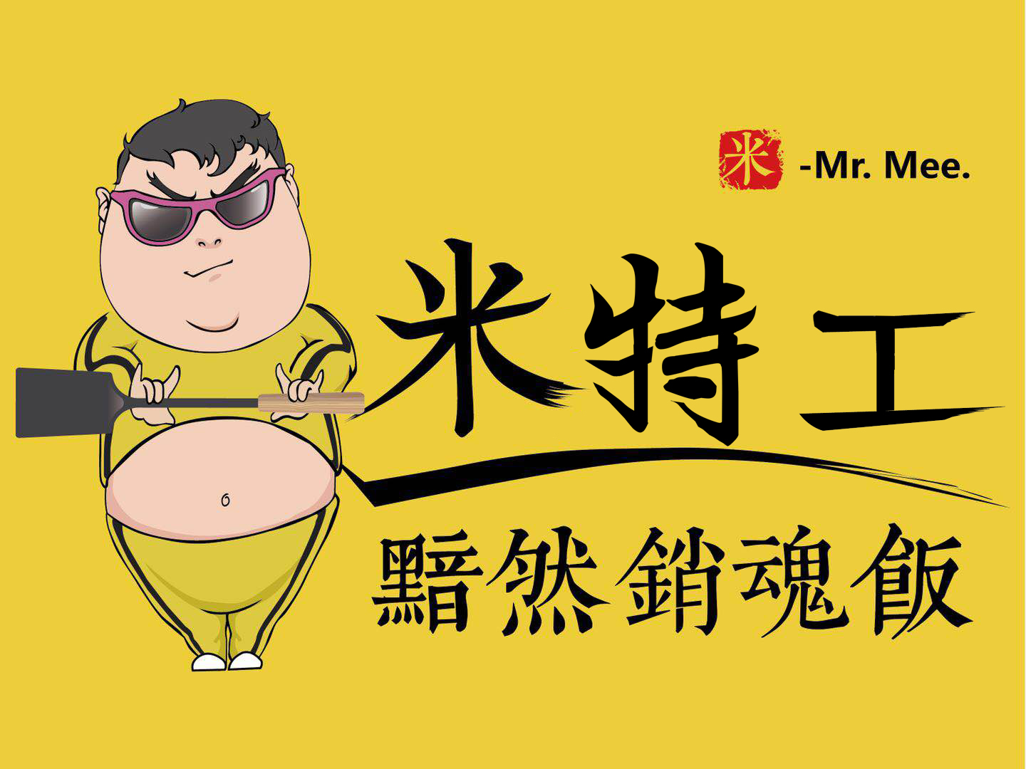 米特工炒饭加盟店怎么样,米特工铁板炒饭加盟靠谱吗