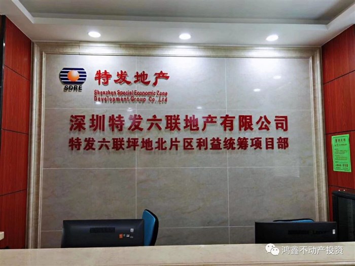 龙岗坪地六联特发集团旧改，正地铁口六联站0距离，开发商签约