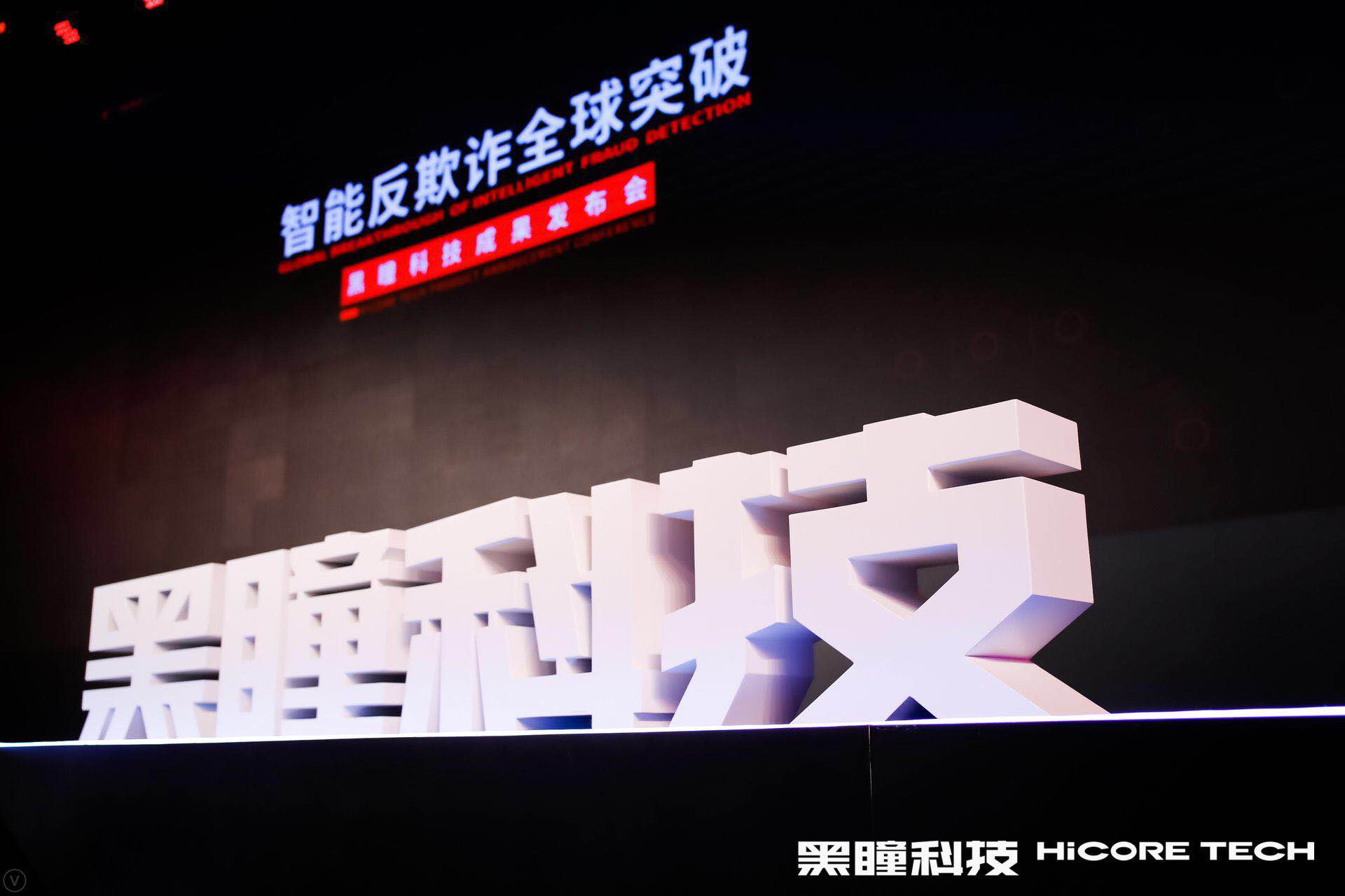 全球五大专家热议行业黑马——黑瞳科技真正落地智能反欺诈