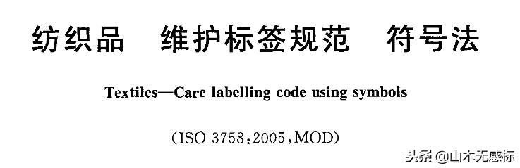 水洗标志规定几个,洗水唛必须要缝衣服上吗