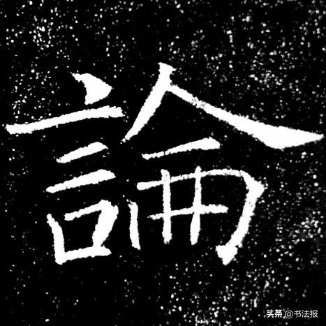 楷书的避让法则,楷书结构穿插避让