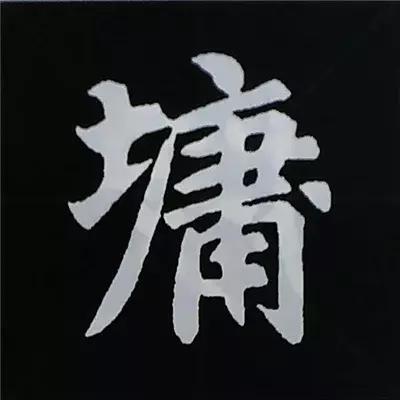 硬笔楷书偏旁部首的详细讲解,楷书偏旁部首200法及例字