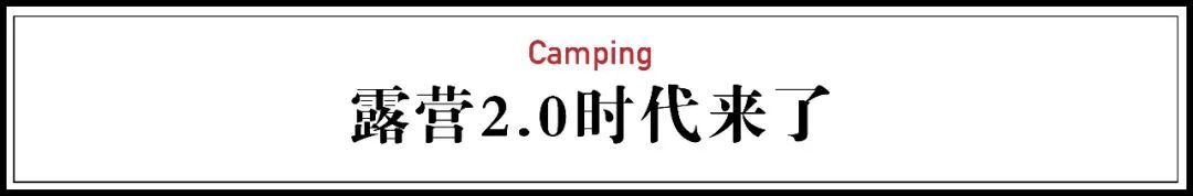 露营这阵风刮得太猛了,组团睡野地到底爽在哪里?
