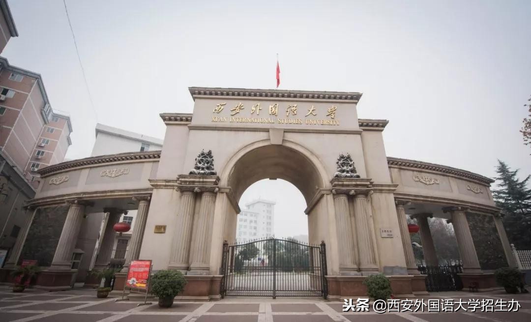 西安外国语大学70年校庆回放,西安外国语大学现状