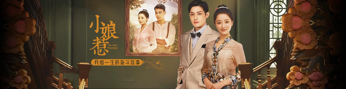 电视剧小娘惹1-41集剧情,小娘惹电视剧1-45集剧情简介