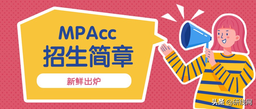 会计专硕mpacc官网报名,会计专硕mpacc2023年录取