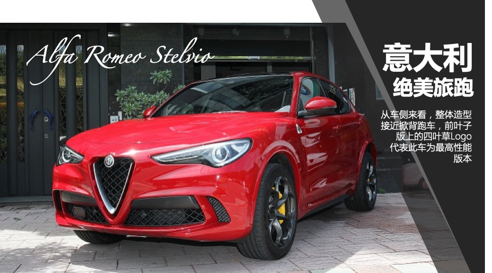 阿尔法罗密欧suv四叶草,地表最快车阿尔法罗密欧