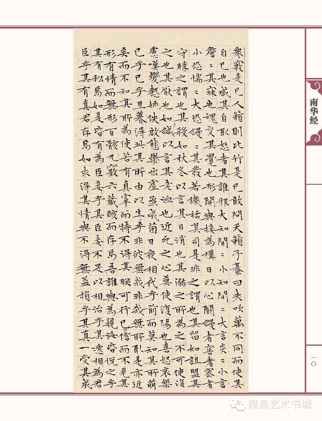 文徵明南华经,文徵明南华经高清